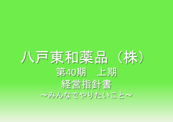 八戸東和薬品株式会社